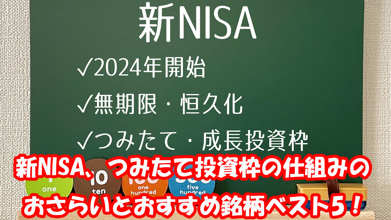 【新NISA直前】新NISAのつみたて投資枠銘柄一覧からおすすめのベスト5！　キャッチ画像